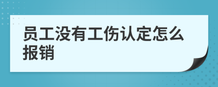 员工没有工伤认定怎么报销