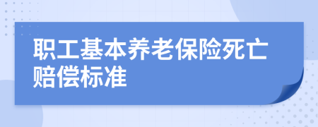 职工基本养老保险死亡赔偿标准