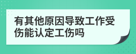 有其他原因导致工作受伤能认定工伤吗