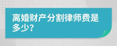 离婚财产分割律师费是多少？