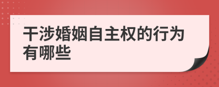 干涉婚姻自主权的行为有哪些