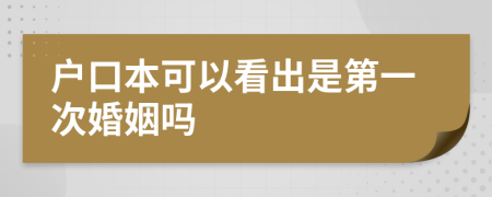 户口本可以看出是第一次婚姻吗