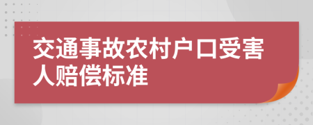 交通事故农村户口受害人赔偿标准