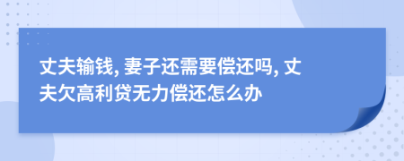 丈夫输钱, 妻子还需要偿还吗, 丈夫欠高利贷无力偿还怎么办