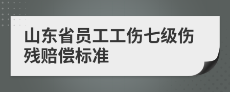 山东省员工工伤七级伤残赔偿标准