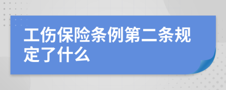 工伤保险条例第二条规定了什么
