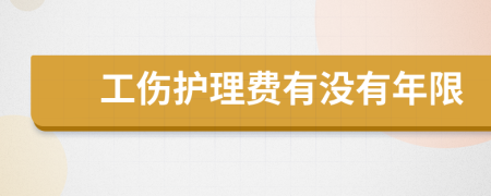 工伤护理费有没有年限