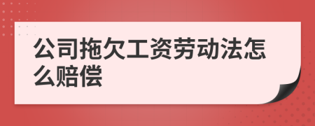 公司拖欠工资劳动法怎么赔偿