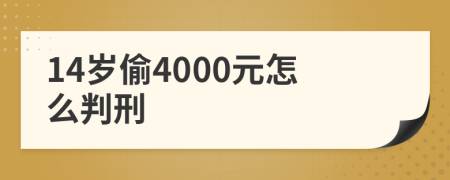 14岁偷4000元怎么判刑