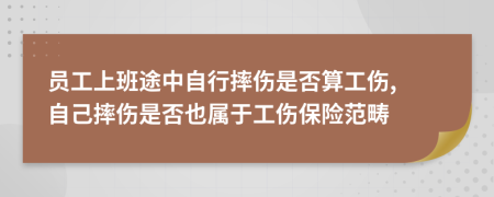 员工上班途中自行摔伤是否算工伤, 自己摔伤是否也属于工伤保险范畴