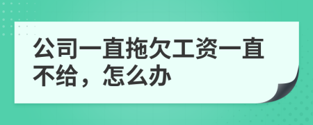 公司一直拖欠工资一直不给，怎么办