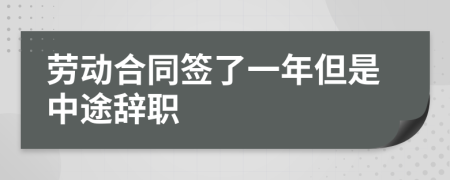 劳动合同签了一年但是中途辞职