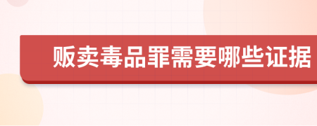 贩卖毒品罪需要哪些证据