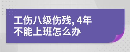 工伤八级伤残, 4年不能上班怎么办