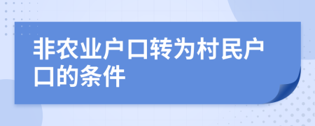 非农业户口转为村民户口的条件