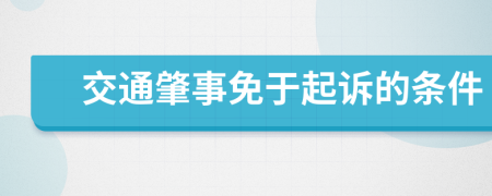 交通肇事免于起诉的条件