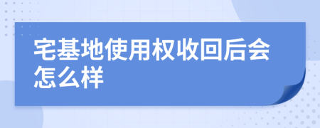 宅基地使用权收回后会怎么样