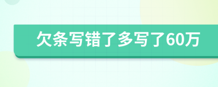 欠条写错了多写了60万