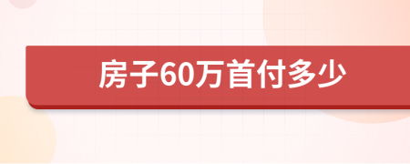 房子60万首付多少