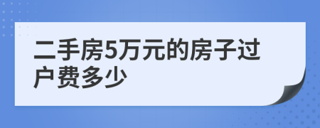 二手房5万元的房子过户费多少