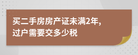 买二手房房产证未满2年, 过户需要交多少税