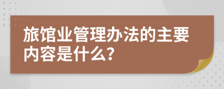 旅馆业管理办法的主要内容是什么？