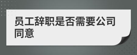 员工辞职是否需要公司同意