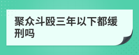 聚众斗殴三年以下都缓刑吗