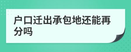 户口迁出承包地还能再分吗