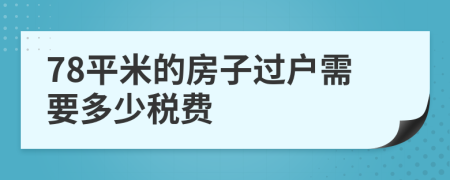 78平米的房子过户需要多少税费