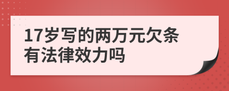 17岁写的两万元欠条有法律效力吗