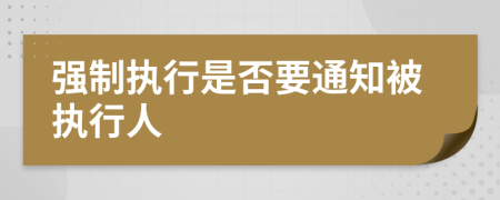 强制执行是否要通知被执行人