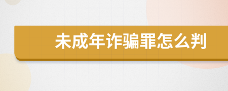 未成年诈骗罪怎么判