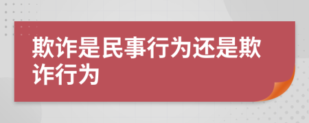 欺诈是民事行为还是欺诈行为