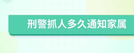 刑警抓人多久通知家属