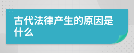 古代法律产生的原因是什么