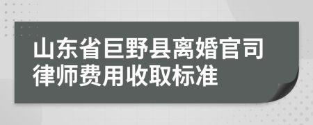 山东省巨野县离婚官司律师费用收取标准