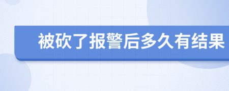 被砍了报警后多久有结果