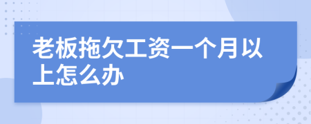 老板拖欠工资一个月以上怎么办