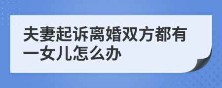 夫妻起诉离婚双方都有一女儿怎么办