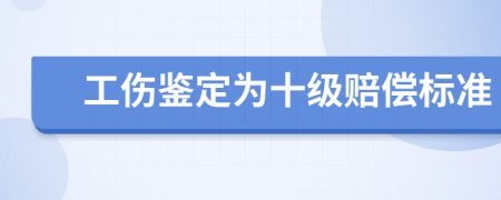 工伤鉴定为十级赔偿标准
