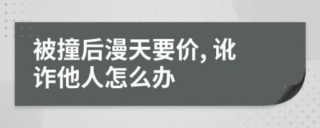 被撞后漫天要价, 讹诈他人怎么办