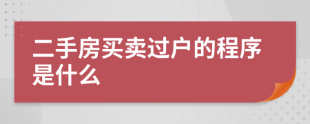 二手房买卖过户的程序是什么