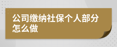 公司缴纳社保个人部分怎么做