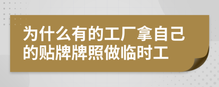 为什么有的工厂拿自己的贴牌牌照做临时工