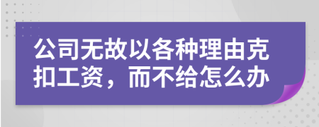 公司无故以各种理由克扣工资，而不给怎么办