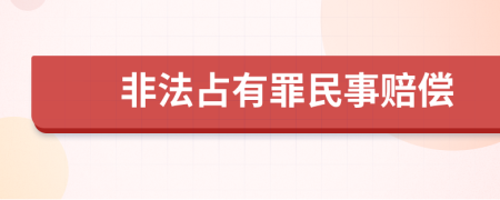 非法占有罪民事赔偿