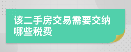 该二手房交易需要交纳哪些税费