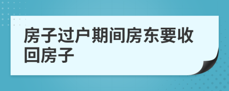 房子过户期间房东要收回房子