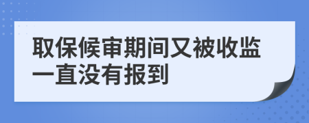 取保候审期间又被收监一直没有报到